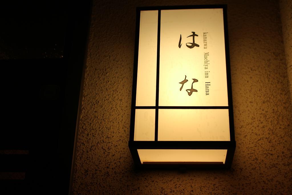 Kanazawa Machiya Inn Hana 외부 사진